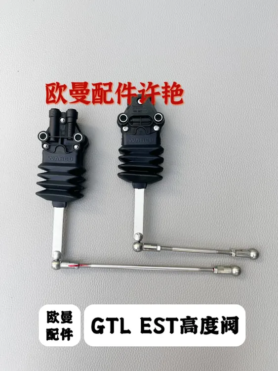 福田欧曼GTL EST高度阀