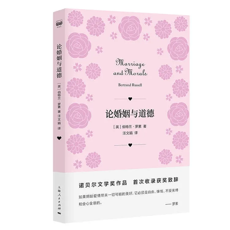 论婚姻与道德(密涅瓦·人生哲思)