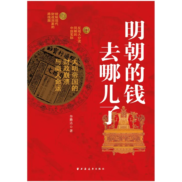 远东专场 明朝的钱去哪儿了:大明帝国的财政崩溃与商人命运