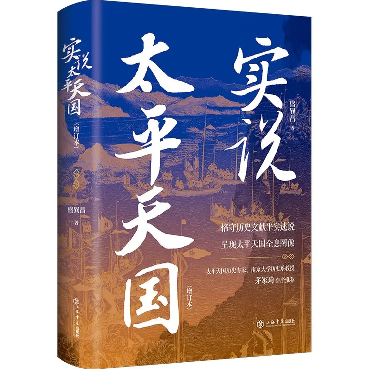 上海书店直播 实说太平天国（增订本）