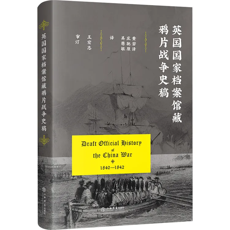 英国国家档案馆藏鸦片战争史稿 上海书店直播