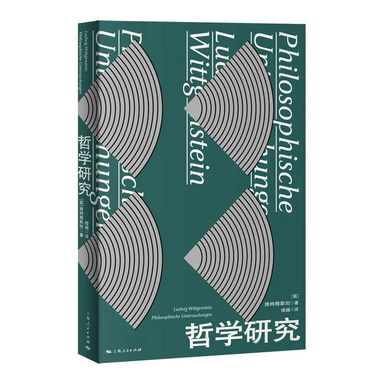哲学研究 天才哲学家维特根斯坦的遗著!根据2009年德文本译出!