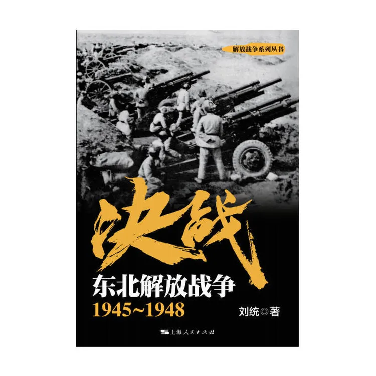 刘统：解放战争三部曲