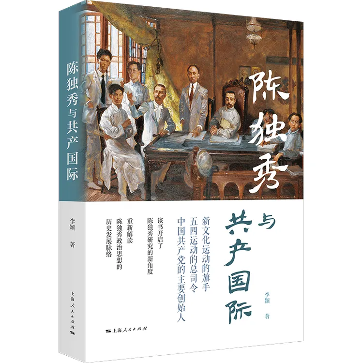 陈独秀与共产国际   重新解读陈独秀政治思想的历史发展脉络
