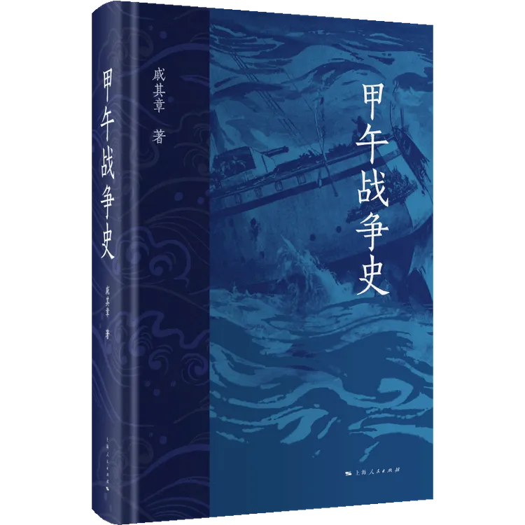 甲午战争书籍史（精装）戚其章