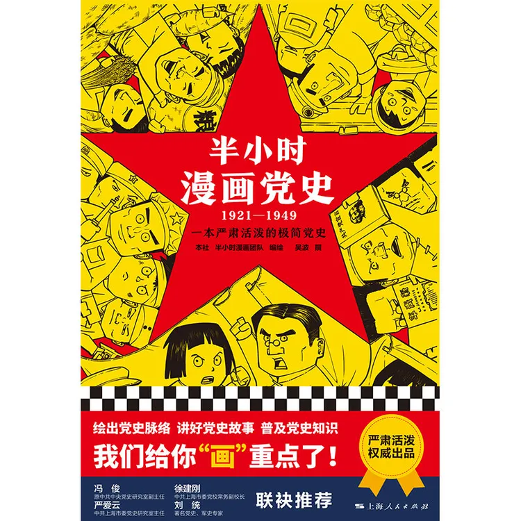 半小时漫画党史(1921-1949)