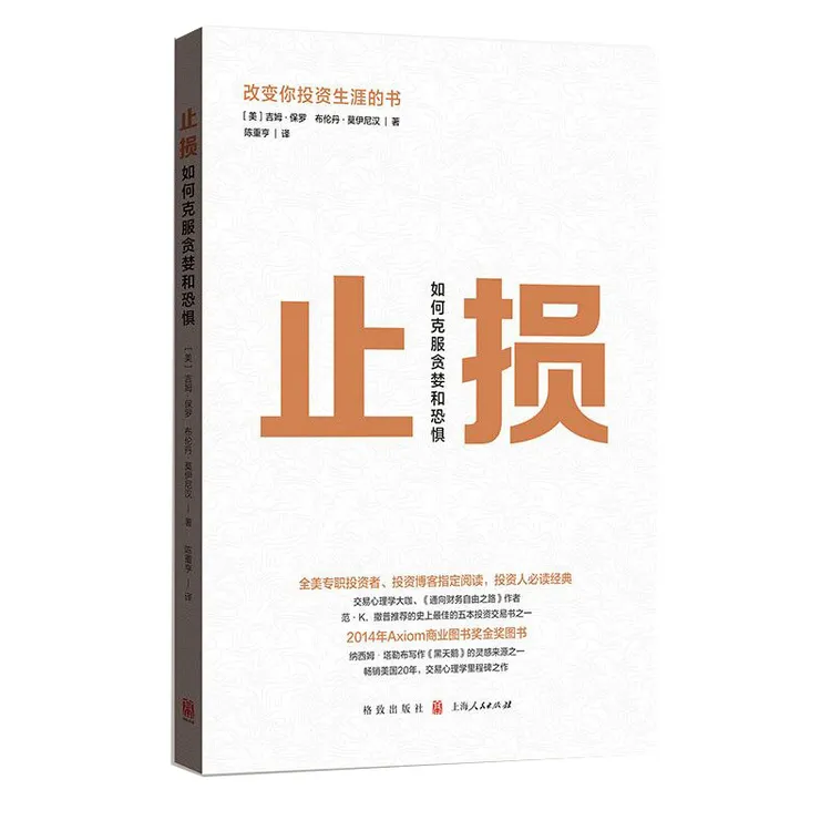 止损:如何克服贪婪和恐惧（新版）