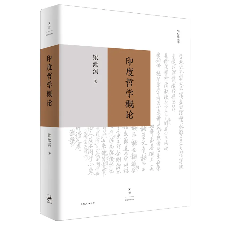 梁漱溟精选集 上海人民X北京文景
