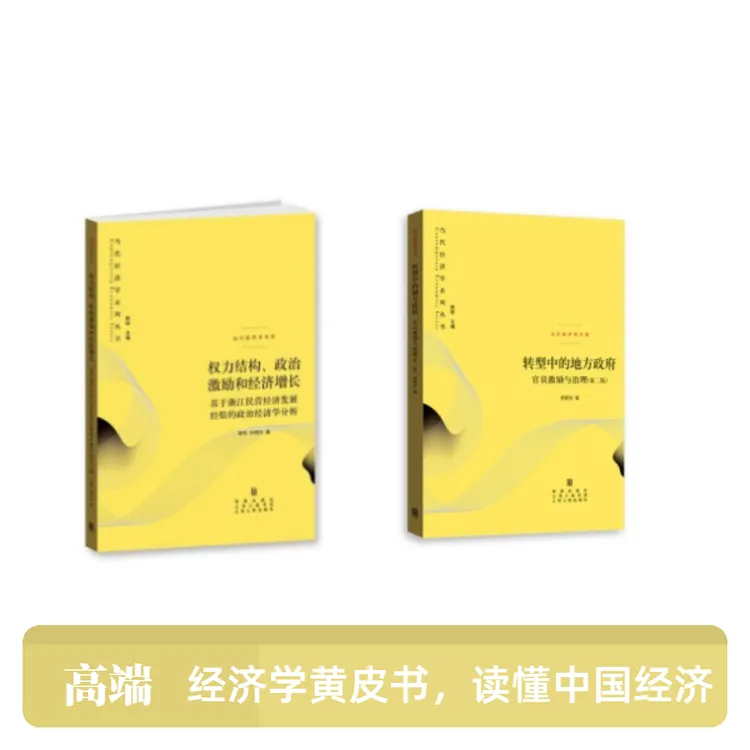 经济学黄皮书：包涵转型中的地方政府 权力结构等