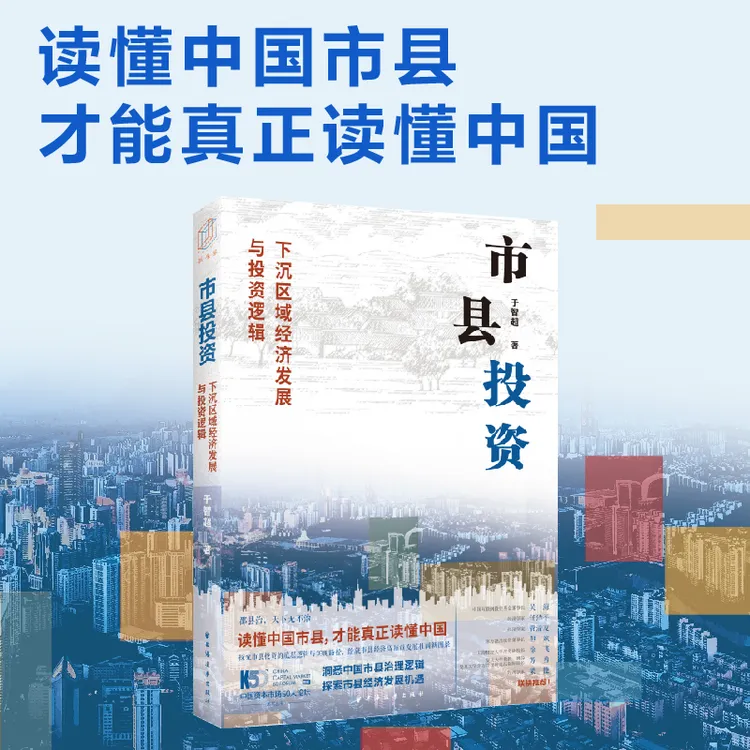 市县投资：下沉区域经济发展与投资逻辑 机会在下沉市场于智超作品