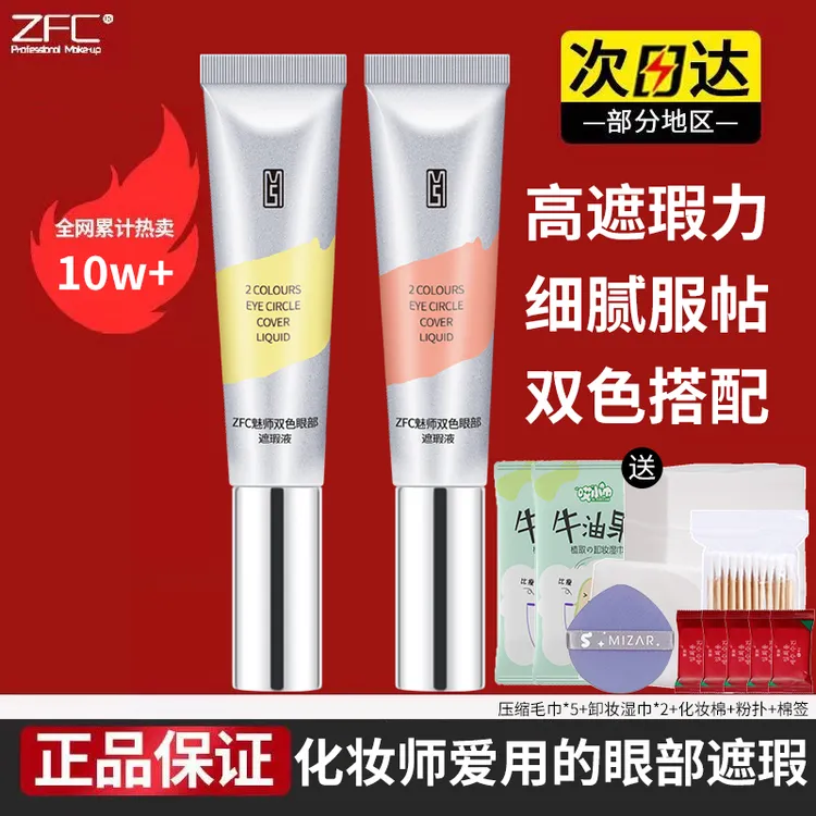 ZFC魅师双色眼部遮瑕液化妆师专用遮瑕男女款大容量不挑肤色正品