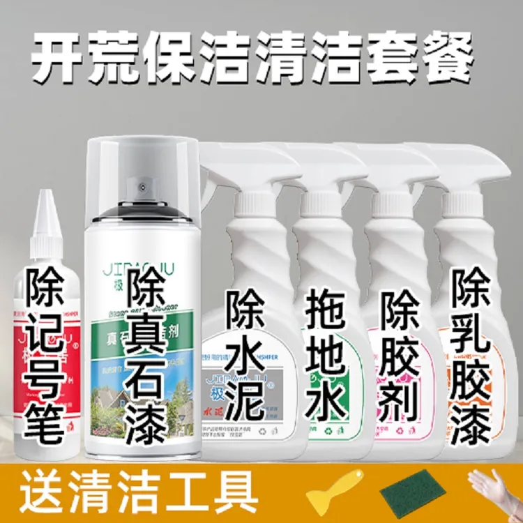 开荒保洁清洁剂套装乳胶漆除胶剂水泥清洗剂新房装修污渍清除剂