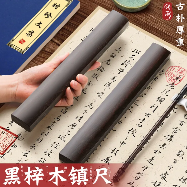 黑梓木实木镇尺一对书法镇纸学生初学者压稿纸文房四宝国画毛笔字