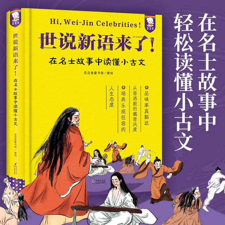 【歪歪兔“来了”系列】世说新语来了！（单册）在名士故事中读懂小古文
