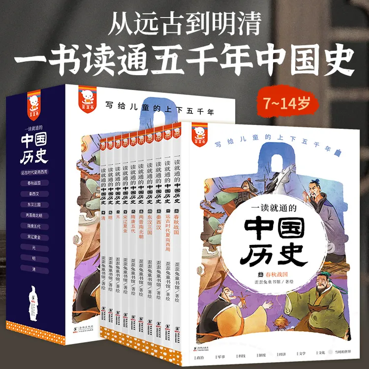 一读就通中国历史（全10册）中国历史从古至今讲解完整版