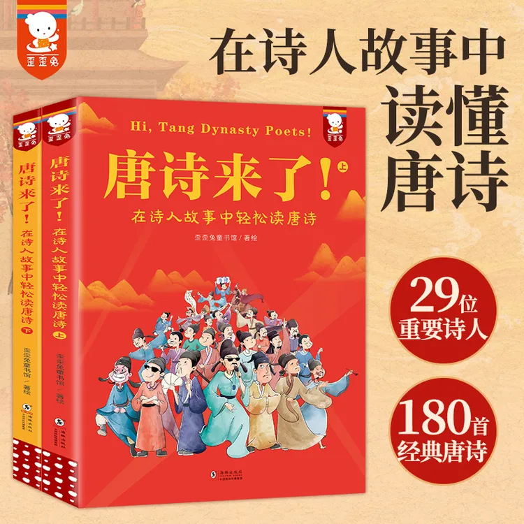 歪歪兔唐诗来了！在诗人故事中轻松读唐诗（全2册）