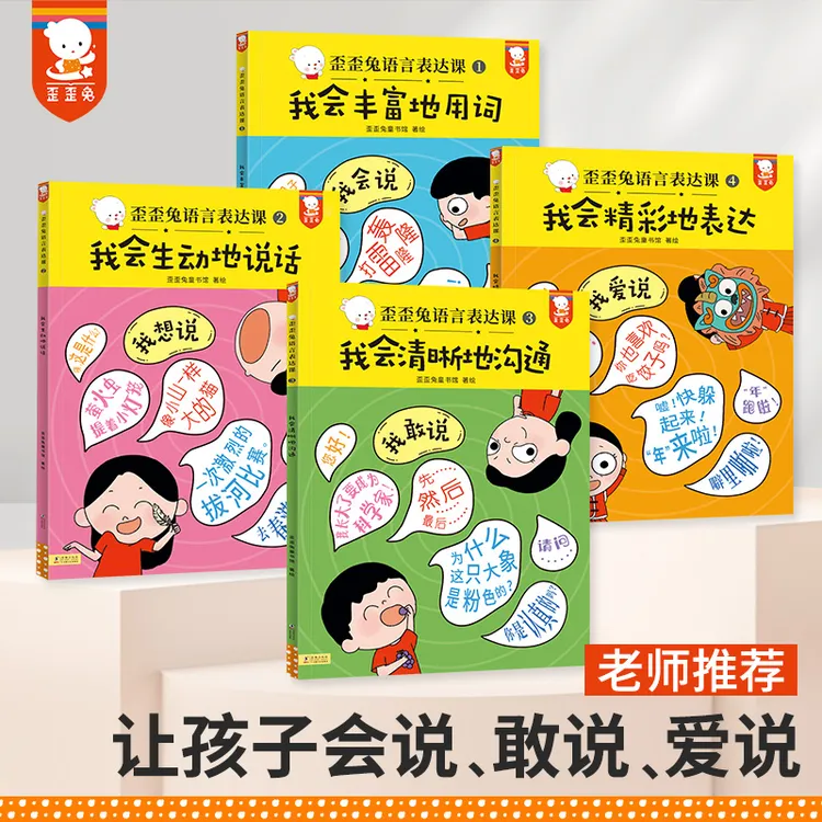 歪歪兔语言爆发期训练4 册敢说想说会说爱说亲子共读情景互动绘本