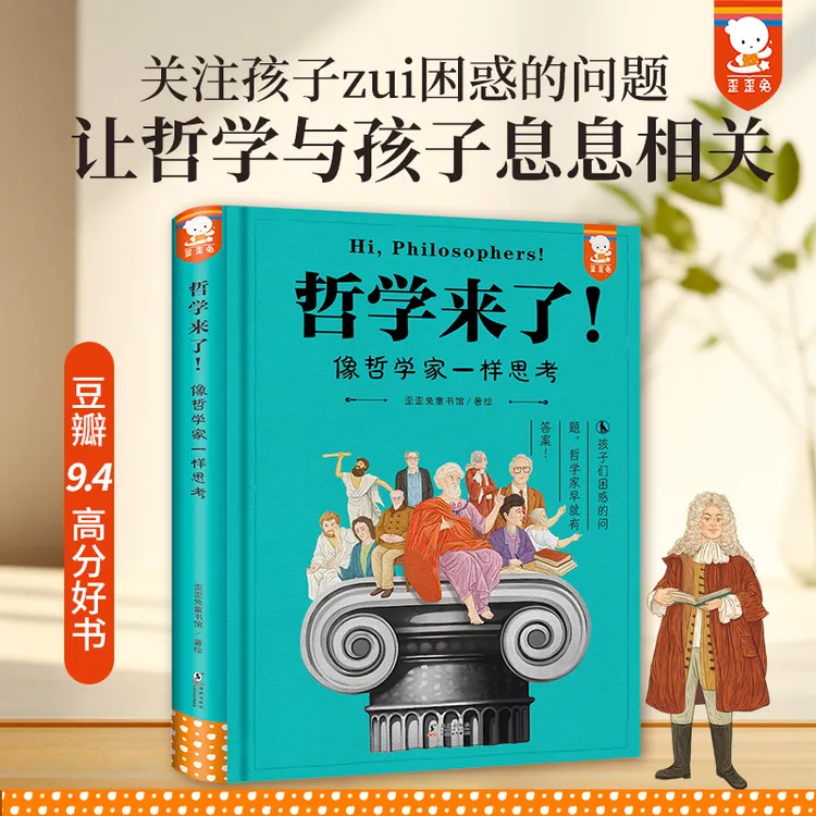 歪歪兔哲学来了！（青少年哲学思辨入门，学会像哲学家一样思考。原创