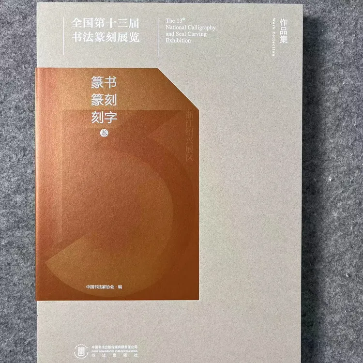 正版现货【十三届国展-篆书篆刻作品集】大八开，267页 ，书法出版社