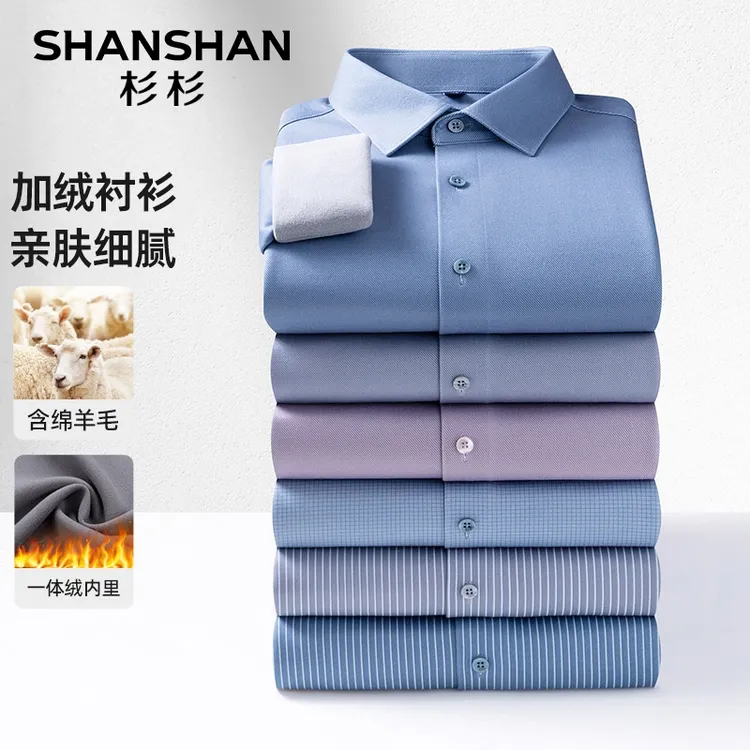 SHANSHAN/杉杉【可机洗绵羊毛】冬季新款2.0版本加绒男士长袖衬衣