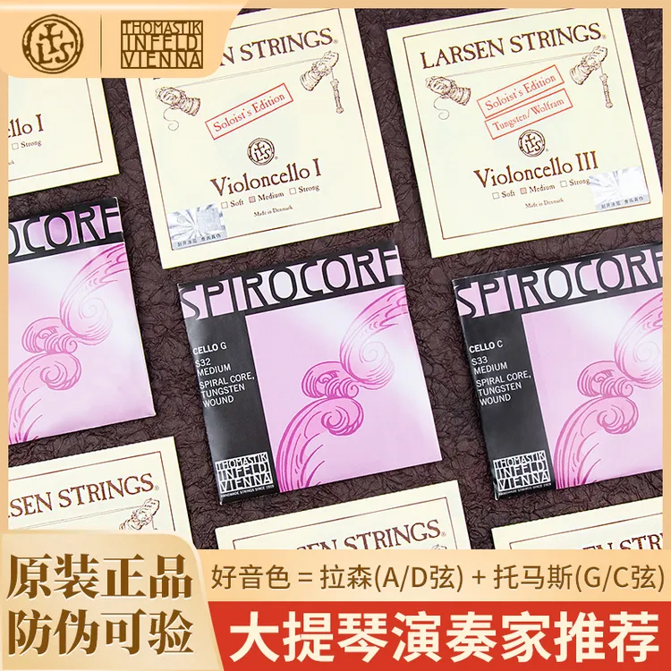 拉森+托马斯大提琴弦单弦演奏级琴弦套弦单弦单根琴弦组合独奏