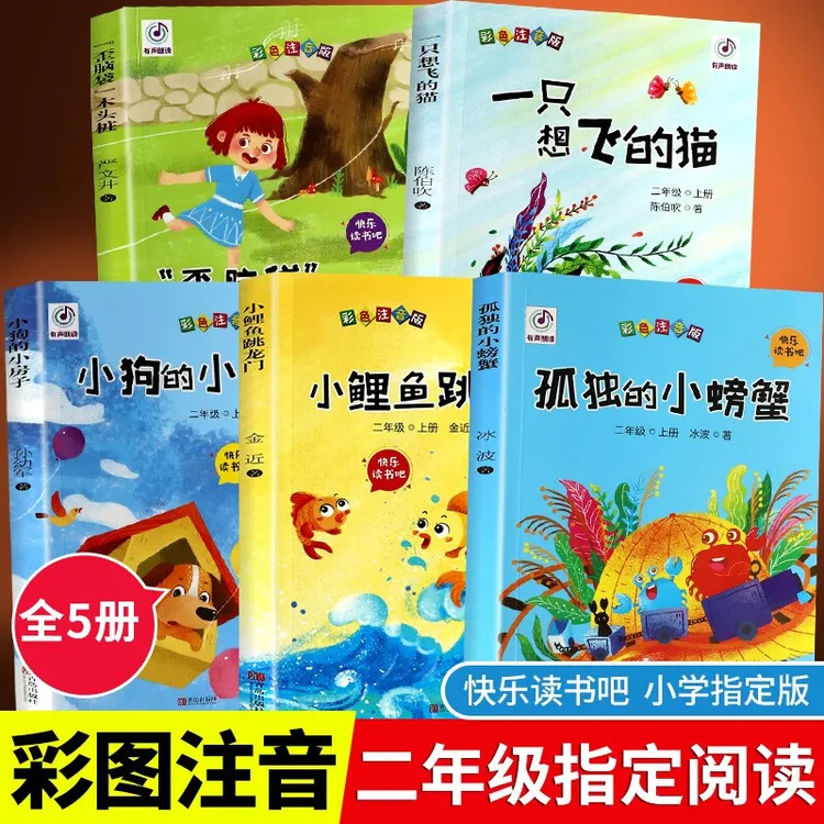 快乐读书吧二年级上册5本小鲤鱼跳龙门注音版课外书小狗的小房子