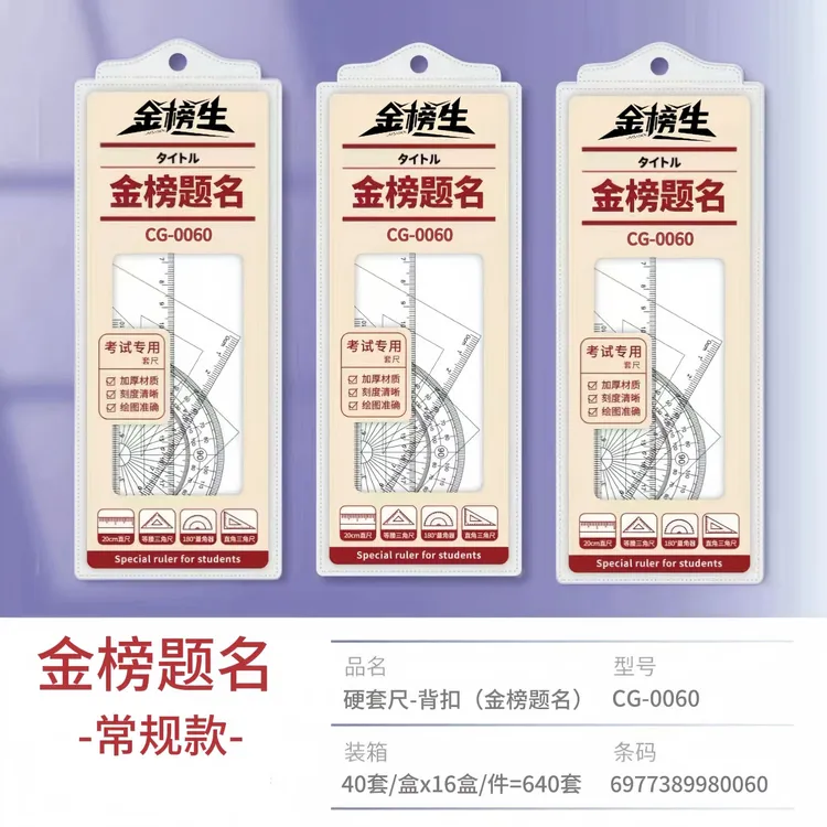 金榜生硬尺5套+软尺5套图案随机发学习必备用品
