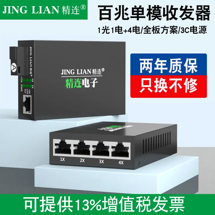 精连百兆单模1光4电单纤/双纤20KM稳定传输光纤收发器监控光端机