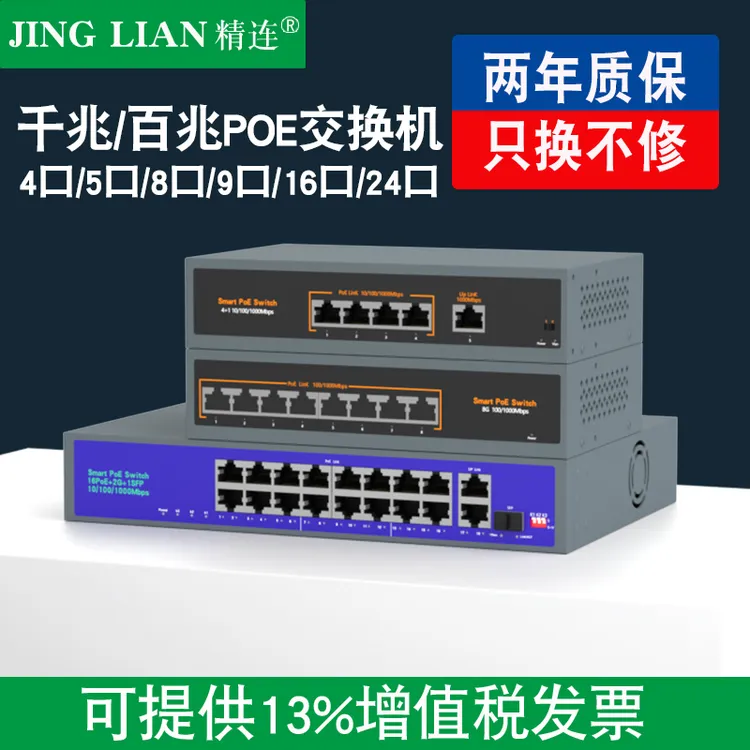 精连网络交换机POE供电器5/8/9/16/24口千兆百兆监控供电分线器