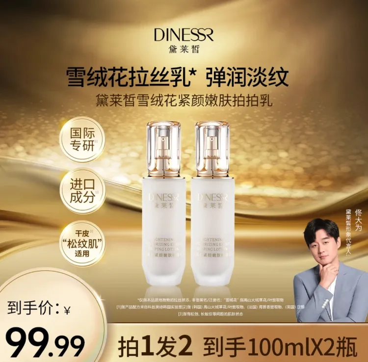 《发两瓶》黛莱皙雪绒花紧颜嫩肤拍拍乳599