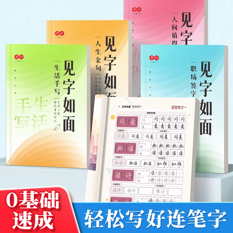 见字如面行楷练字帖中学生成年人行楷硬笔练字字帖硬笔临摹描红本