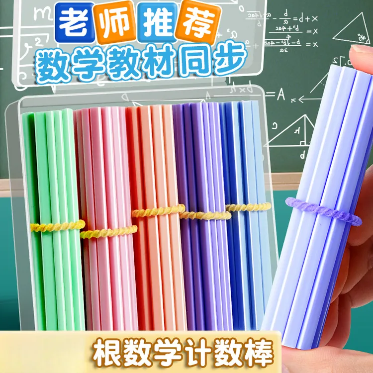 计数棒数学小棒款小学一年级计数器加减法儿童教具幼儿园算术棒
