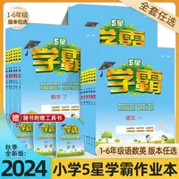 2024秋经纶五星学霸课时作业本1-6年级上册语文数学英语同步练习