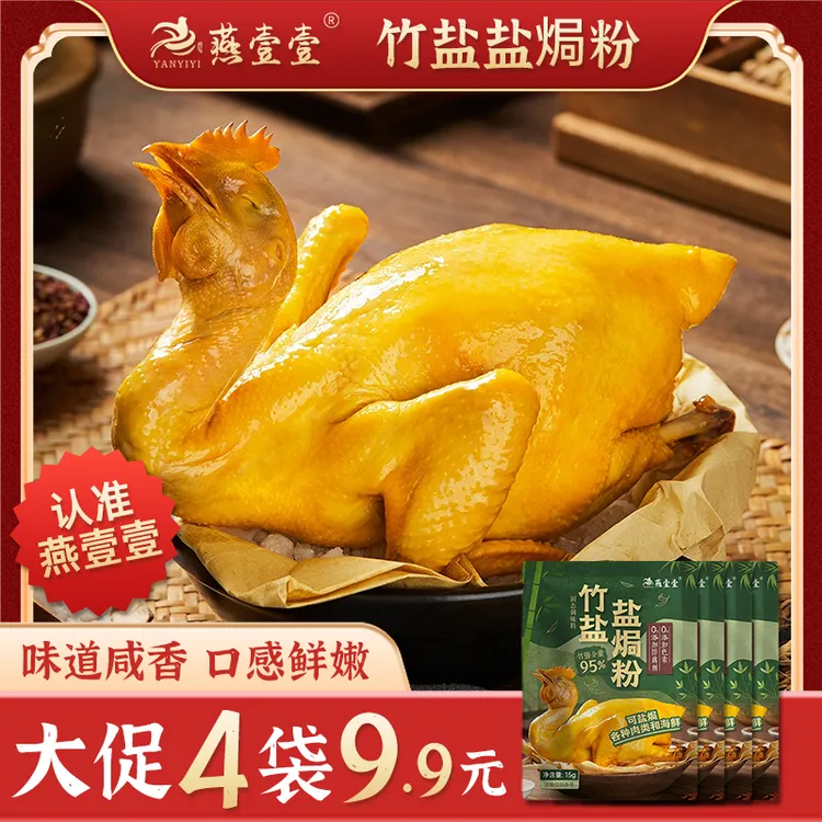 燕壹壹【0添加】竹盐盐焗鸡粉正宗家用焗海鲜手撕鸡腌料配料调味料