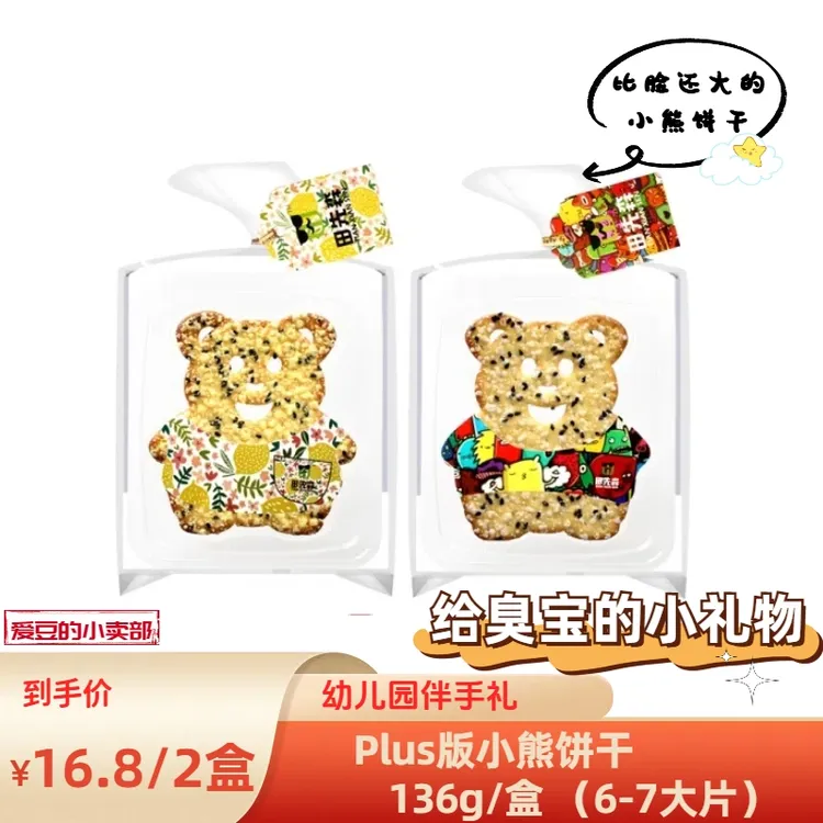可爱屁小熊饼干PLUS版幼儿园伴手礼送闺蜜送孩子的礼物136g*2盒