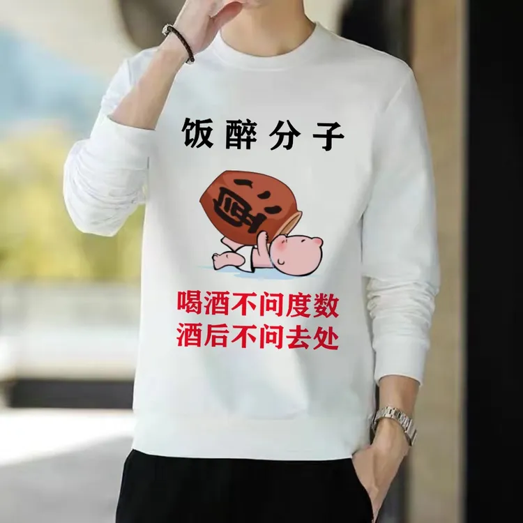 喝酒个性创意搞笑文案网红爆款潮流时尚男装圆领宽松秋冬【卫衣】