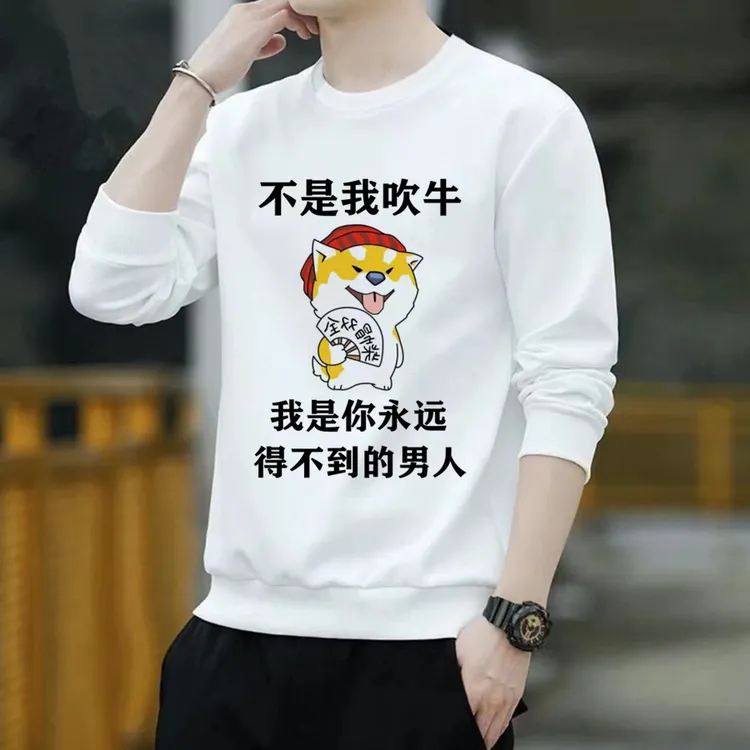 得不到的男人打工人圆领【卫衣】