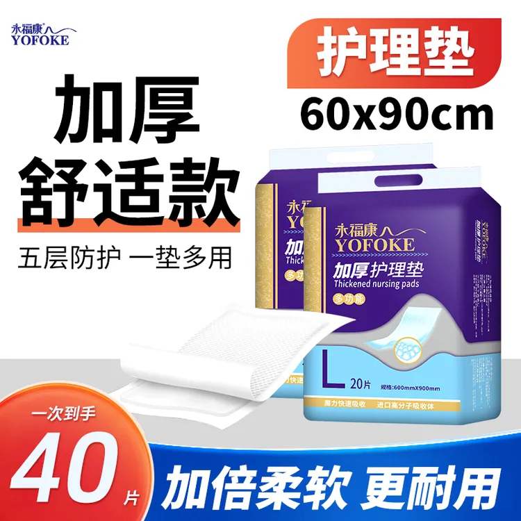 永福康【加厚护理垫】隔尿垫加厚大号孕产褥垫老人亲肤透气防漏40片