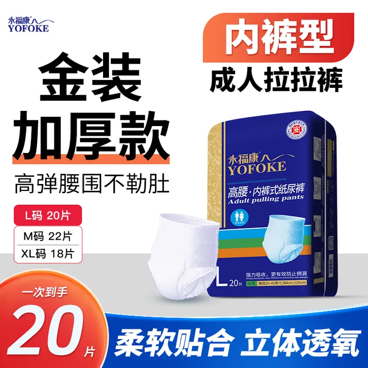 永福康【金装成人拉拉裤】高腰内裤式纸尿裤产妇老人加大厚防漏干爽