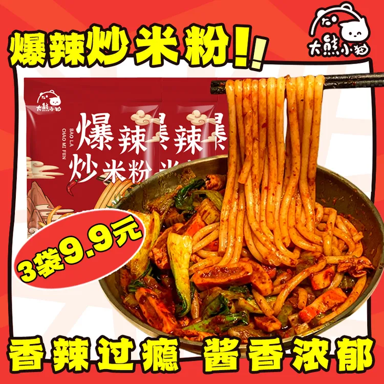 【3袋装】大熊小猫爆辣炒米粉免泡速食夜宵小吃拌米粉新疆味炒米粉