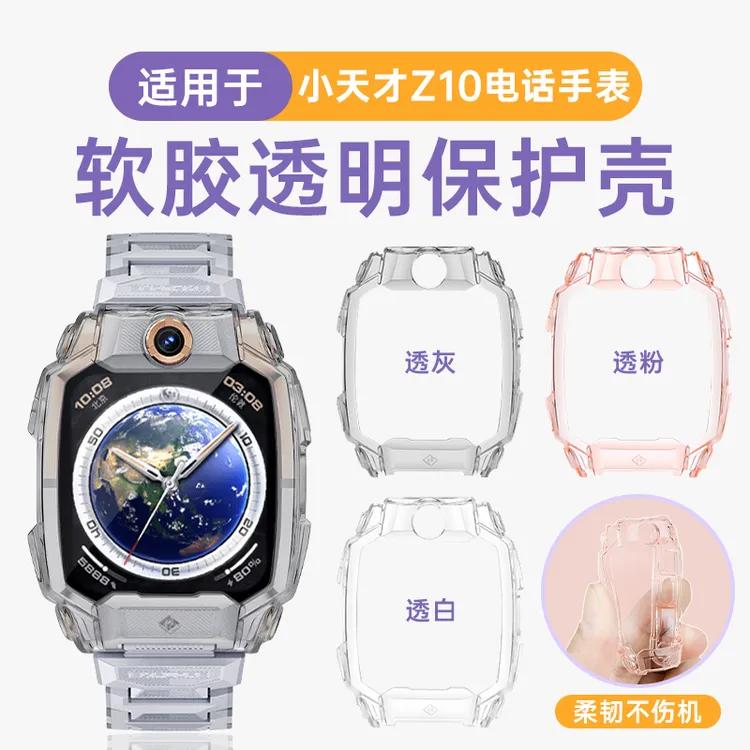 适用小天才儿童电话手表z10保护壳z10防摔保护套透明壳防刮表套