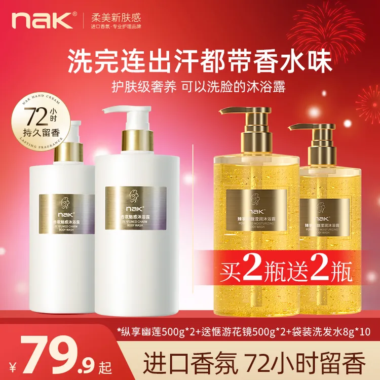 nak官方正品72小时持久留香全身香体香水沐浴露丝滑补水保湿润肤