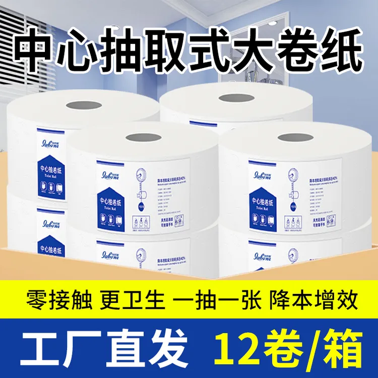 商用中心抽大盘纸大卷纸纸酒店专用中间抽取式厕纸卫生纸整箱批发