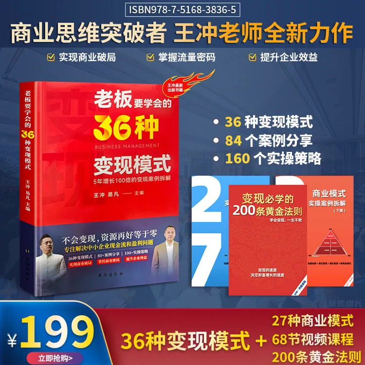 ZH-王冲新作【老板要学的36种变现模式】+27种商业模式+68视频课程