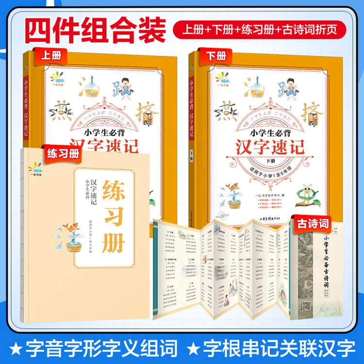 【小学生必背汉字速记】1-6年级语文上下册主书+练习册全国通用