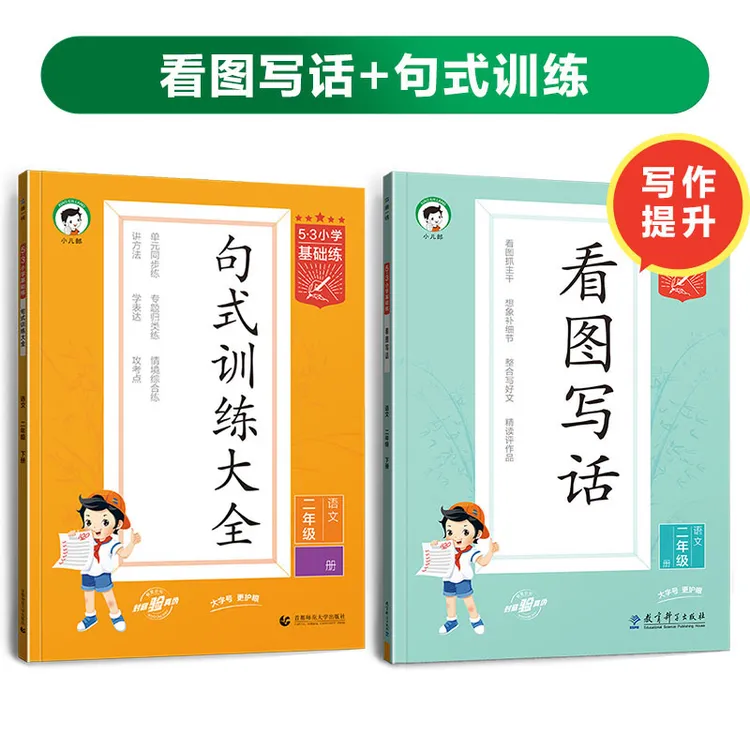【开学装备】小学看图写话上下册语文1-2年级全国通用提升阅读能力