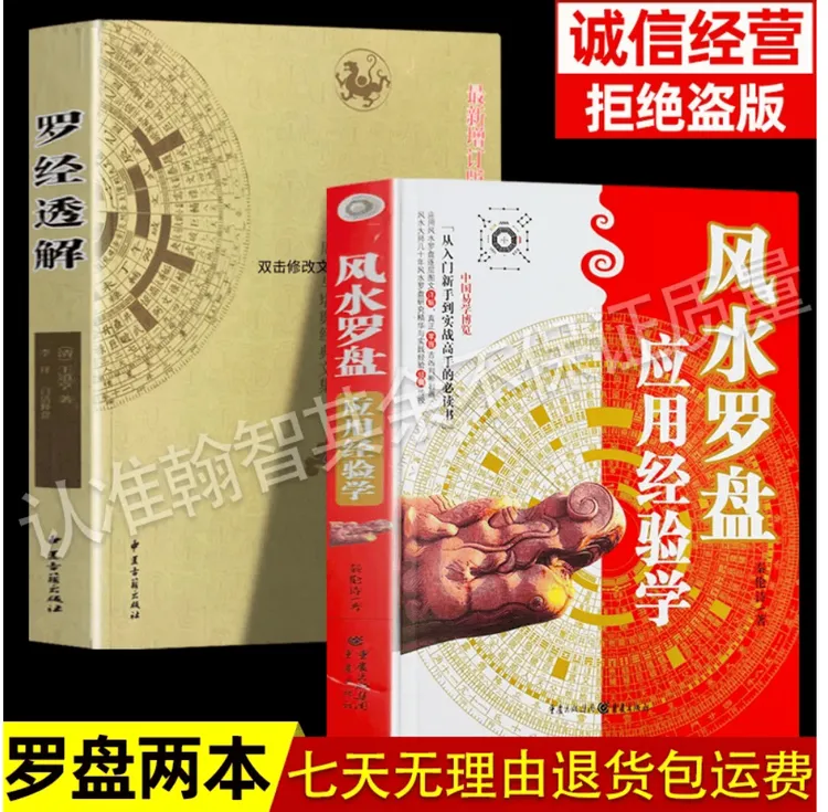 风水罗盘应用经验学+罗经透解全2册秦伦诗