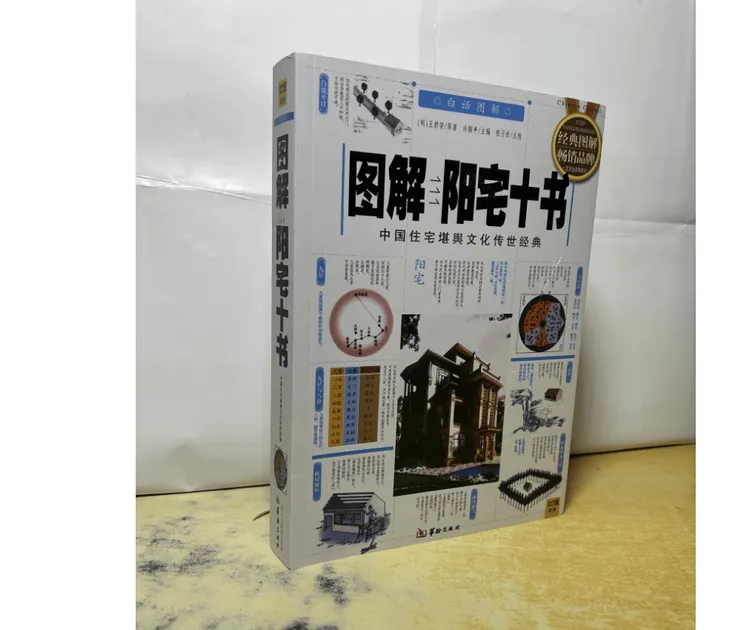 图解阳宅十书 住宅堪舆文化传世经典 白话图解