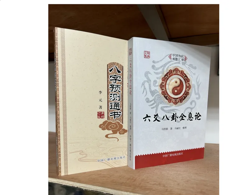 六爻八卦全息论 马悟修 +八字预测通书 李元著 术数汇要