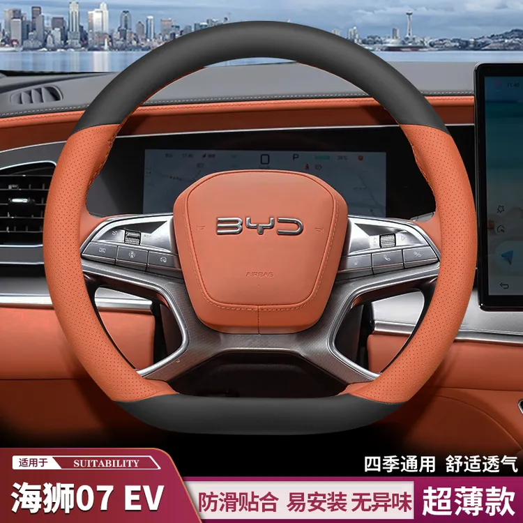 2024款比亚迪海狮07ev方向盘套真皮专用超薄防滑吸汗四季通用把套